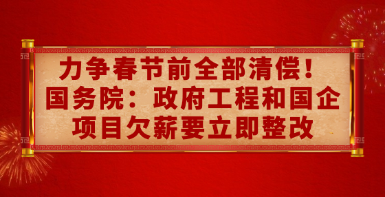 力爭(zhēng)春節(jié)前全部清償！國(guó)務(wù)院：政府工程和國(guó)企項(xiàng)目欠薪要立即整改