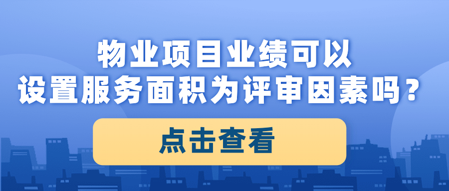 物業(yè)項(xiàng)目業(yè)績(jī)可以設(shè)置服務(wù)面積為評(píng)審因素嗎？