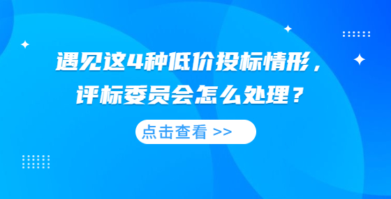 四部門：設(shè)定招標(biāo)門檻、實(shí)行大宗食品公開招標(biāo)……