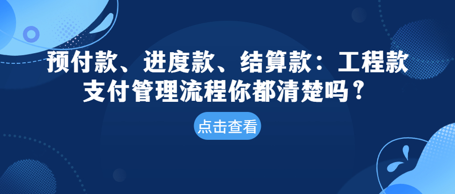 預(yù)付款、進(jìn)度款、結(jié)算款：工程款支付管理流程你都清楚嗎？