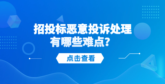 招投標(biāo)惡意投訴處理有哪些難點(diǎn)？