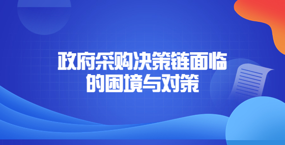 政府采購決策鏈面臨的困境與對策