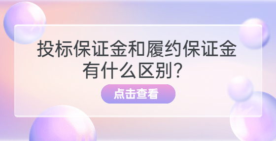 投標(biāo)保證金和履約保證金有什么區(qū)別？