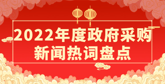 2022年度政府采購新聞熱詞盤點