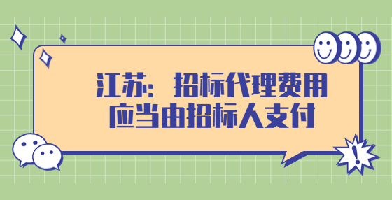 江蘇：招標(biāo)代理費(fèi)用應(yīng)當(dāng)由招標(biāo)人支付