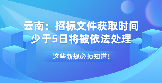 云南：招標文件獲取時間少于5日將被依法處理