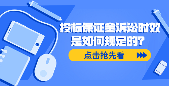 投標(biāo)保證金訴訟時(shí)效是如何規(guī)定的？