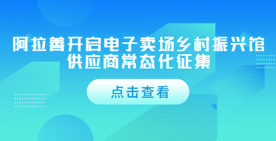 阿拉善開啟電子賣場鄉(xiāng)村振興館供應(yīng)商常態(tài)化征集