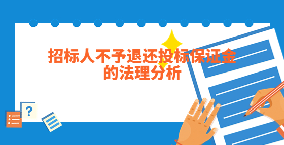 招標(biāo)人不予退還投標(biāo)保證金的法理分析