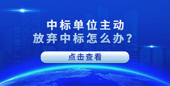 中標單位主動放棄中標怎么辦？