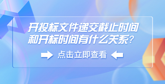 開投標(biāo)文件遞交截止時間和開標(biāo)時間有什么關(guān)系？