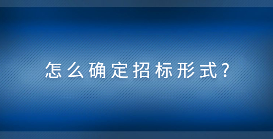 怎么確定招標形式?