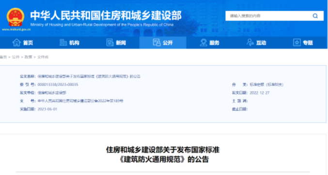 住建部發(fā)布國家標(biāo)準(zhǔn)《建筑防火通用規(guī)范》！
