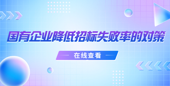 國(guó)有企業(yè)降低招標(biāo)失敗率的對(duì)策