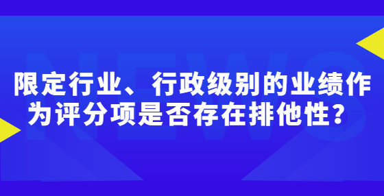 限定行業(yè)、行政級別的業(yè)績作為評分項(xiàng)是否存在排他性？