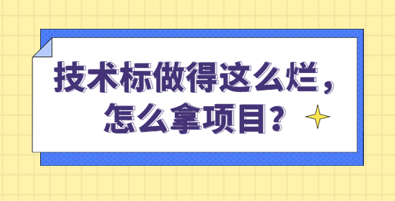 技術(shù)標(biāo)做得這么爛，怎么拿項(xiàng)目？