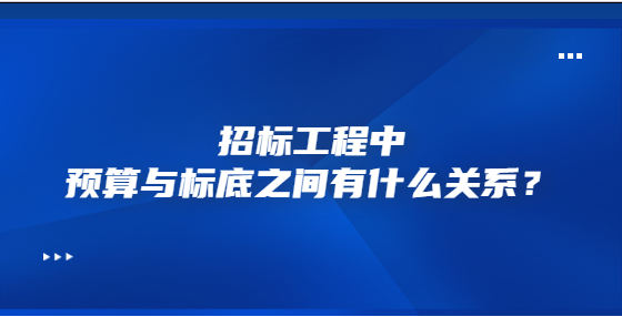 招標工程中預算與標底之間有什么關系？