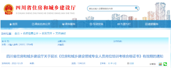 四川住建廳：原“八大員”證書有效期統(tǒng)一延長(zhǎng)至2023年7月31日！