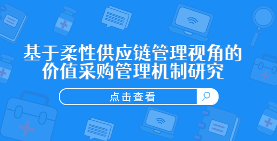 基于柔性供應(yīng)鏈管理視角的價值采購管理機(jī)制研究