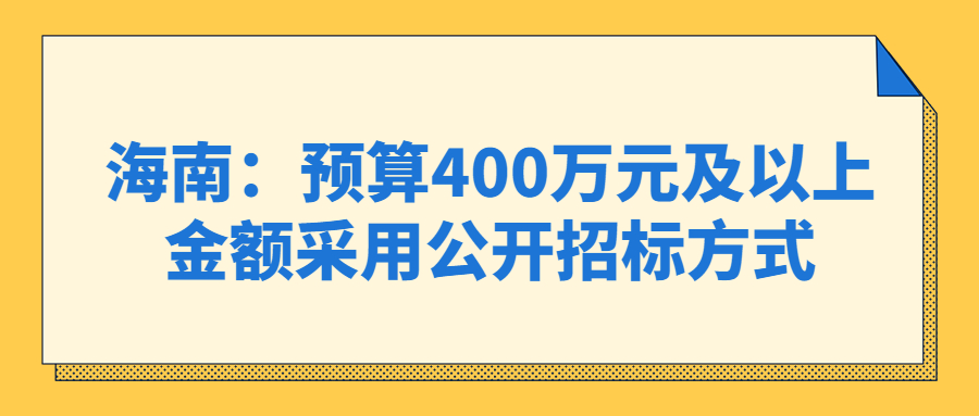 海南：預(yù)算400萬(wàn)元及以上金額采用公開招標(biāo)方式