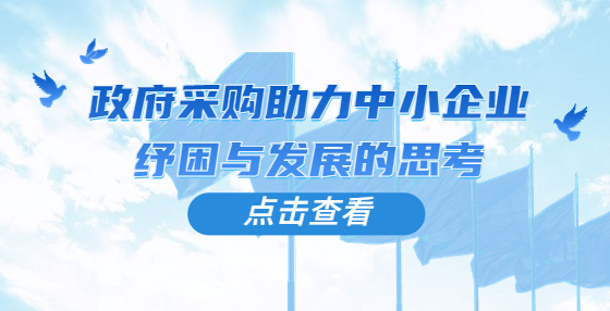 政府采購助力中小企業(yè)紓困與發(fā)展的思考