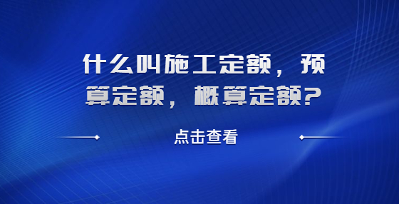 什么叫施工定額，預算定額，概算定額?