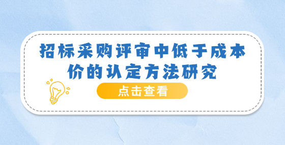 招標(biāo)采購評(píng)審中低于成本價(jià)的認(rèn)定方法研究