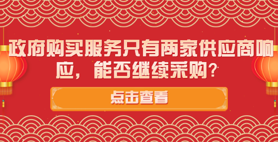 政府購買服務只有兩家供應商響應，能否繼續(xù)采購？