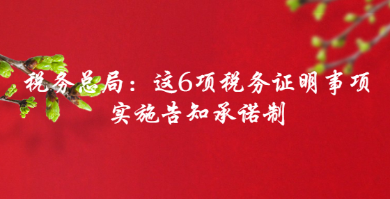 稅務總局：這6項稅務證明事項實施告知承諾制