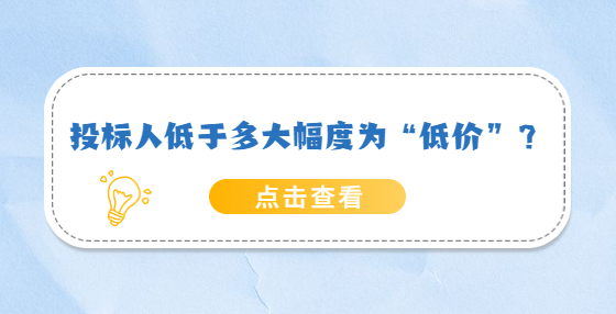 投標(biāo)人低于多大幅度為“低價(jià)”？