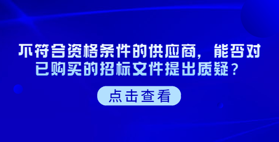 不符合資格條件的供應商，能否對已購買的招標文件提出質疑？