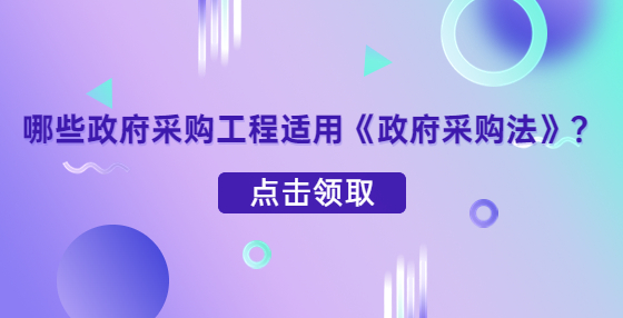 哪些政府采購工程適用《政府采購法》？