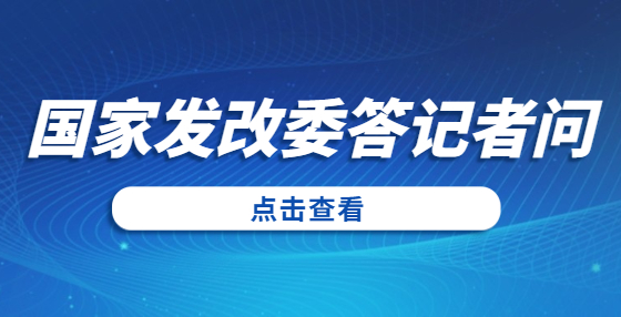 國家發(fā)展改革委法規(guī)司負(fù)責(zé)同志就《國家發(fā)展改革委等部門關(guān)于完善招標(biāo)投標(biāo)交易擔(dān)保制度進(jìn)一步降低招標(biāo)投標(biāo)交易成本的通知》答記者問