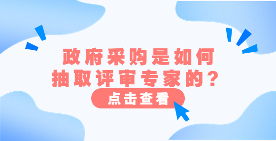 政府采購是如何抽取評審專家的？