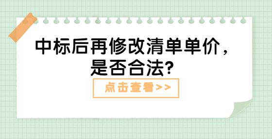 中標后再修改清單單價，是否合法？