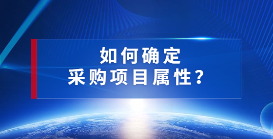 如何確定采購項目屬性？