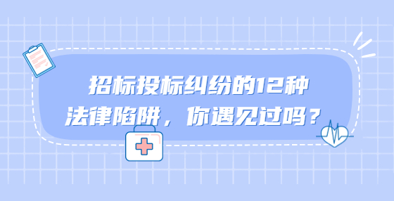 招標投標糾紛的12種法律陷阱，你遇見過嗎？