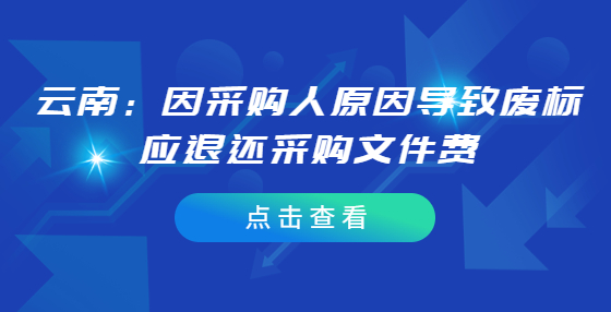 云南：因采購人原因導致廢標應退還采購文件費