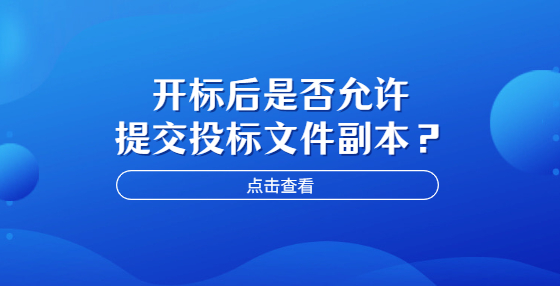 開標后是否允許提交投標文件副本？