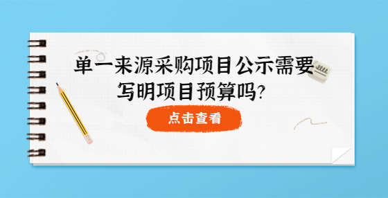 單一來源采購項目公示需要寫明項目預(yù)算嗎？