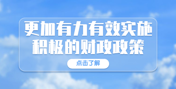 更加有力有效實施積極的財政政策——財政部部長劉昆在《求是》發(fā)表署名文章