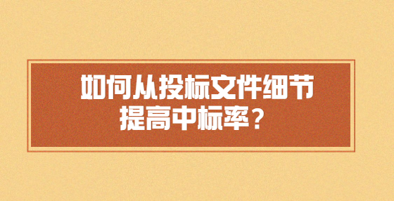 如何從投標文件細節(jié)提高中標率？