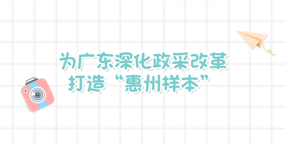 為廣東深化政采改革打造“惠州樣本”