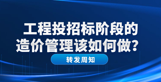 工程投招標(biāo)階段的造價管理該如何做？