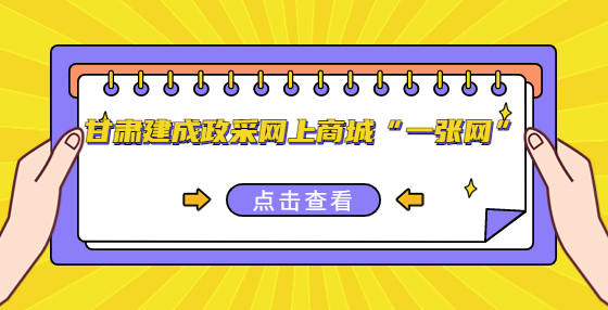 甘肅建成政采網(wǎng)上商城“一張網(wǎng)”