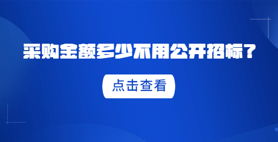 采購(gòu)金額多少不用公開招標(biāo)？