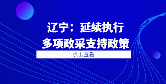 遼寧：延續(xù)執(zhí)行多項政采支持政策