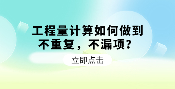 工程量計算如何做到不重復(fù)，不漏項？