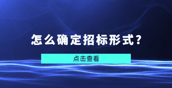 怎么確定招標(biāo)形式?