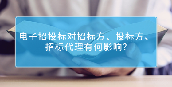 那么電子招投標(biāo)對(duì)招標(biāo)方、投標(biāo)方、招標(biāo)代理有何影響?